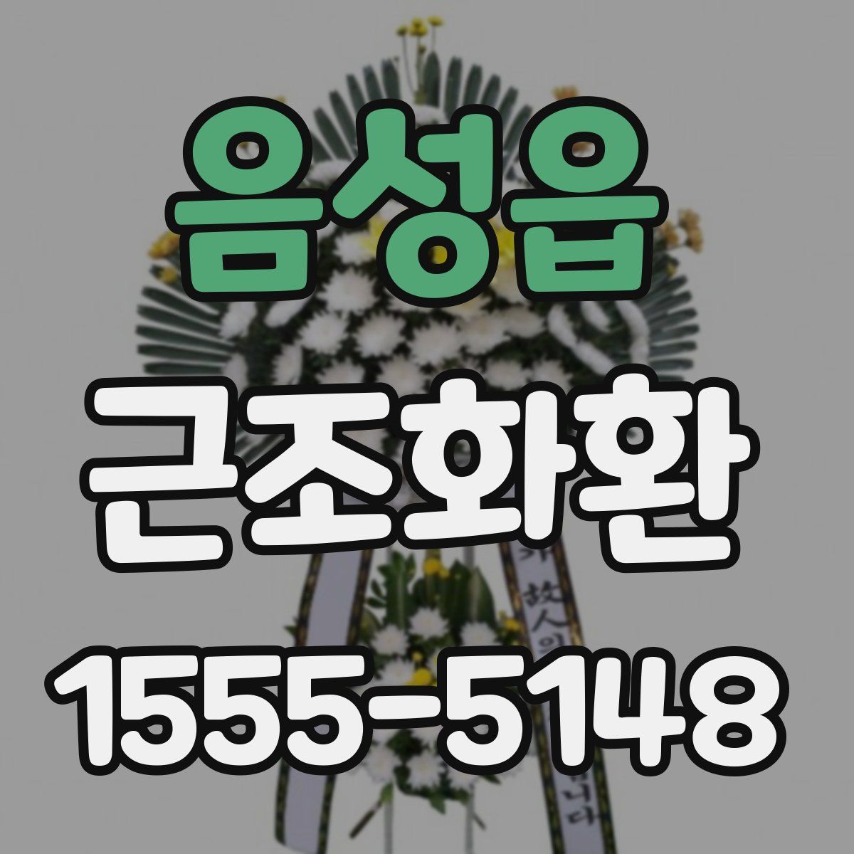 음성읍 근조화환