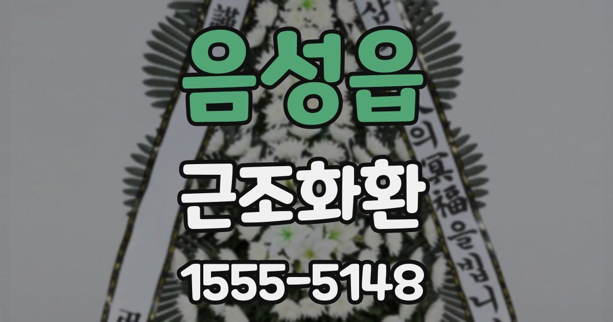 음성읍 근조화환