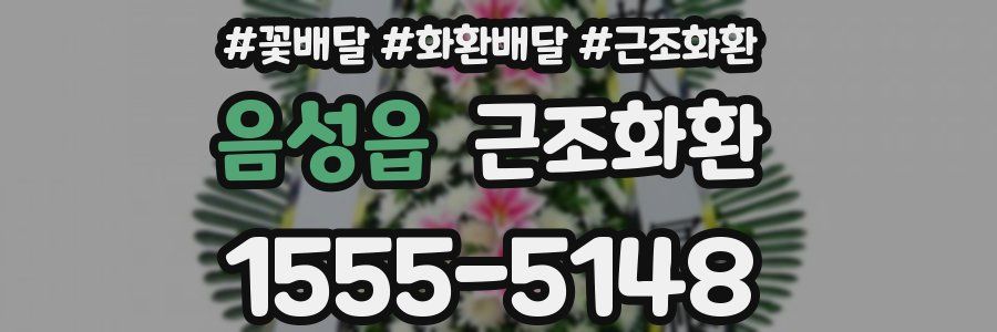 음성읍 근조화환