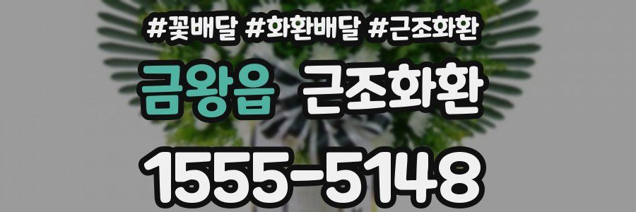 금왕읍 근조화환