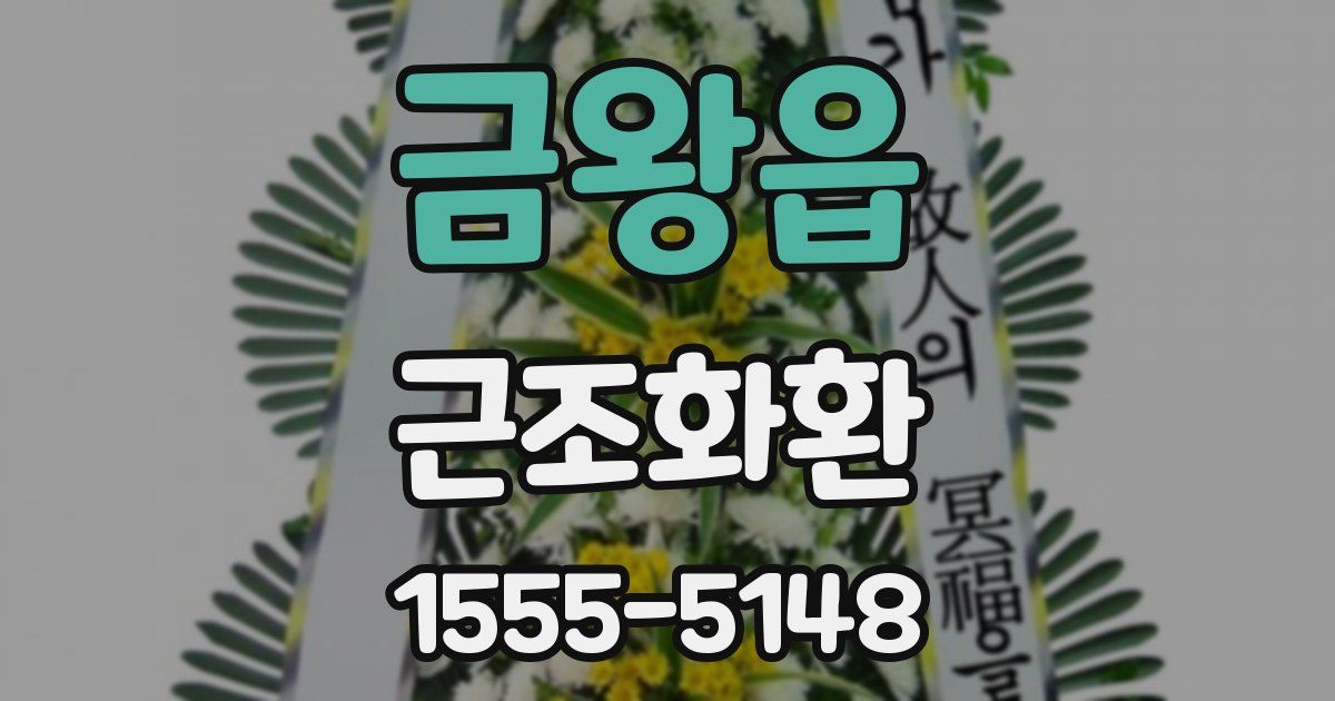 금왕읍 근조화환