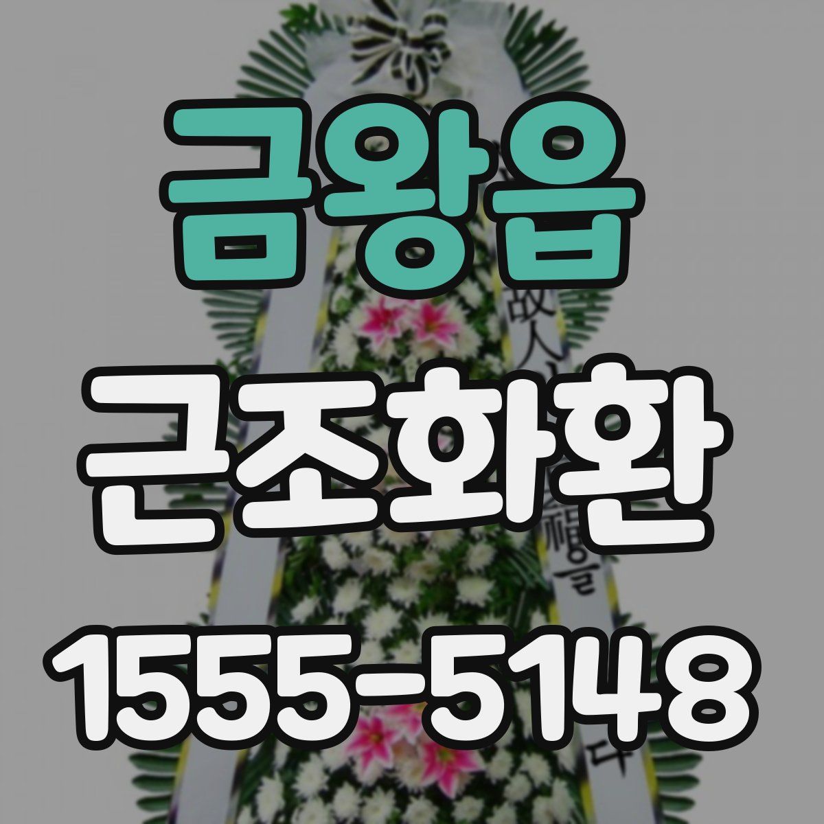 금왕읍 근조화환