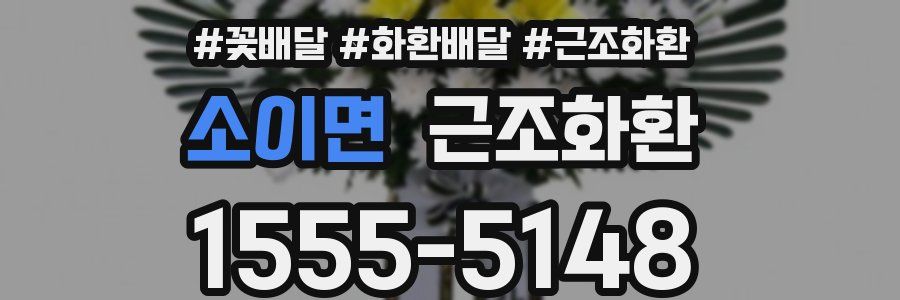소이면 근조화환