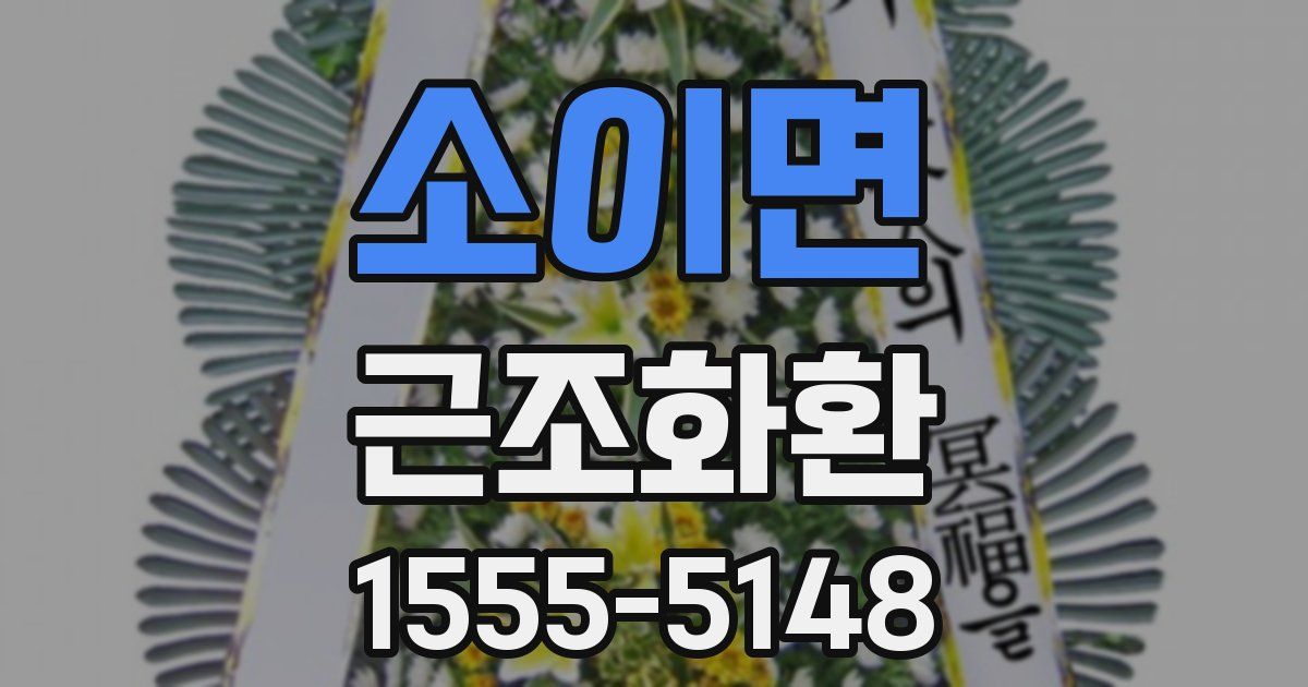 소이면 근조화환