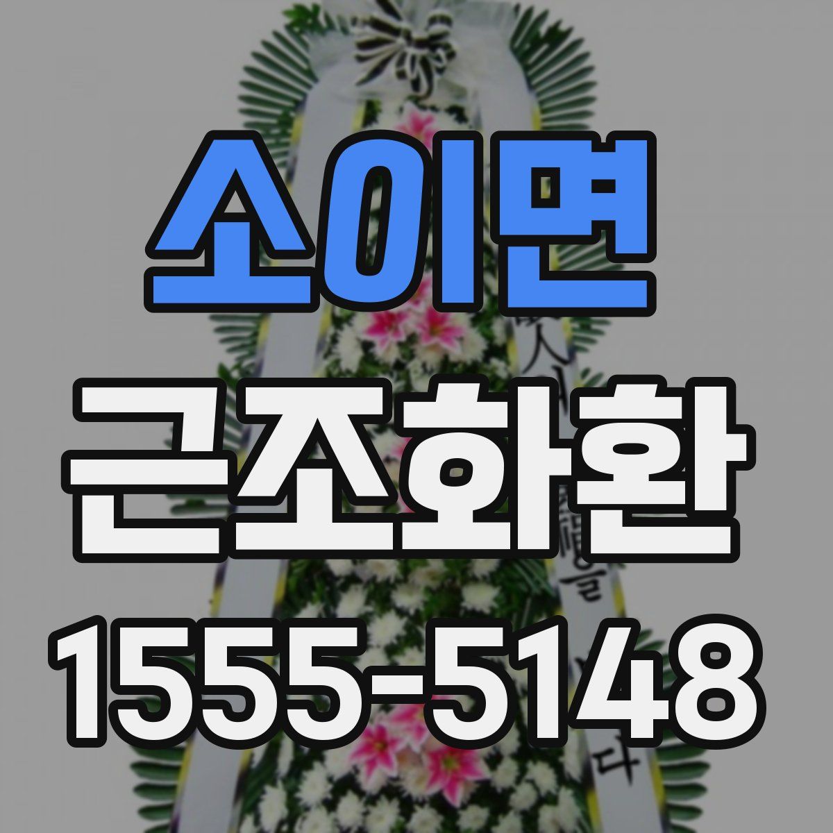 소이면 근조화환