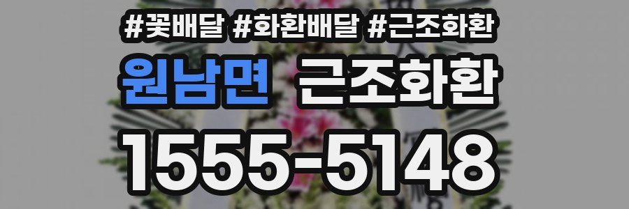원남면 근조화환