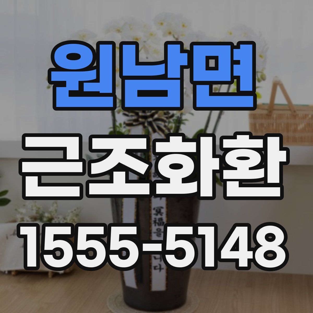 원남면 근조화환