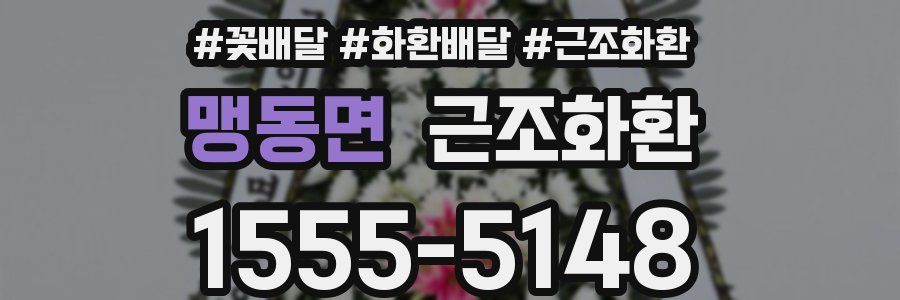 맹동면 근조화환