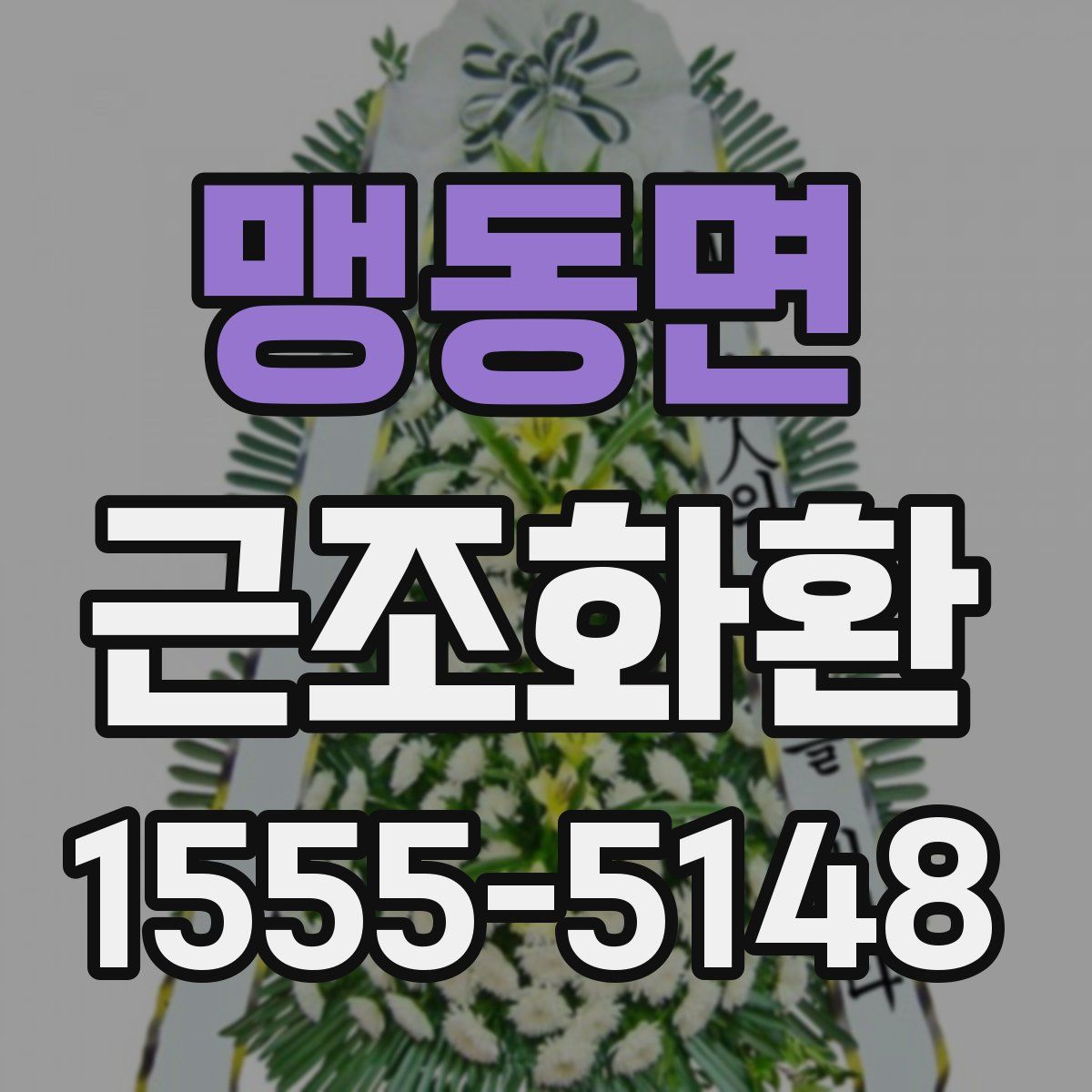 맹동면 근조화환