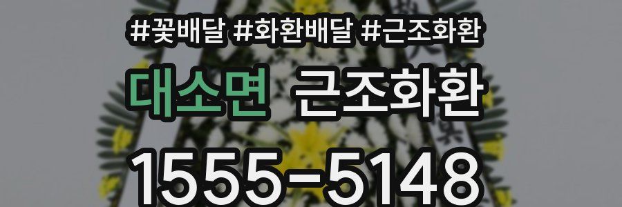 대소면 근조화환