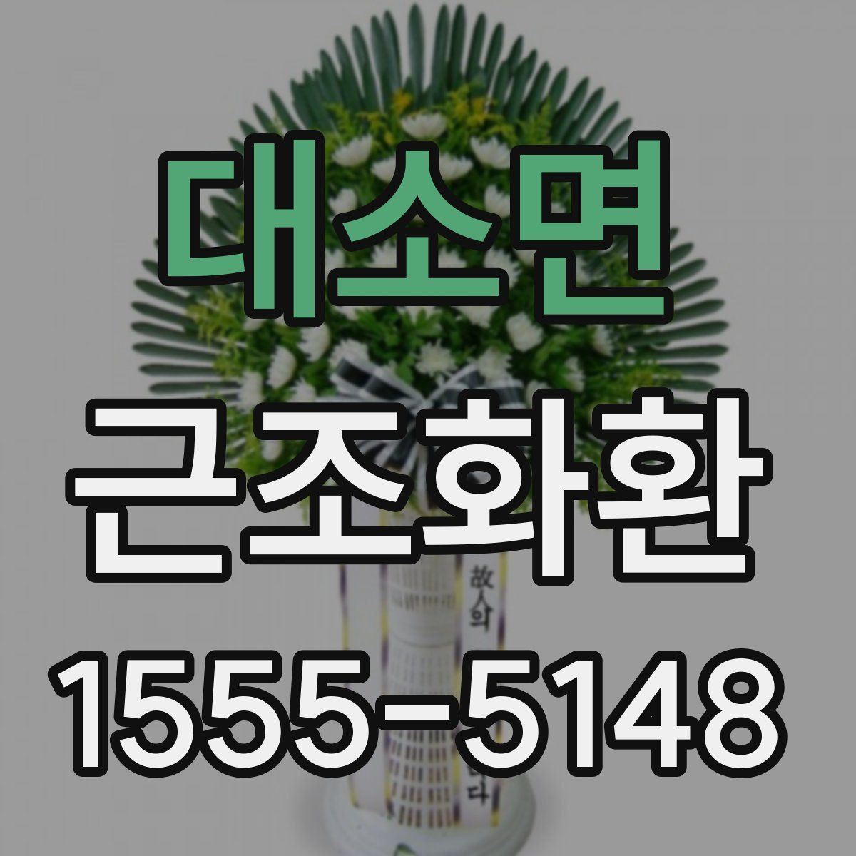 대소면 근조화환