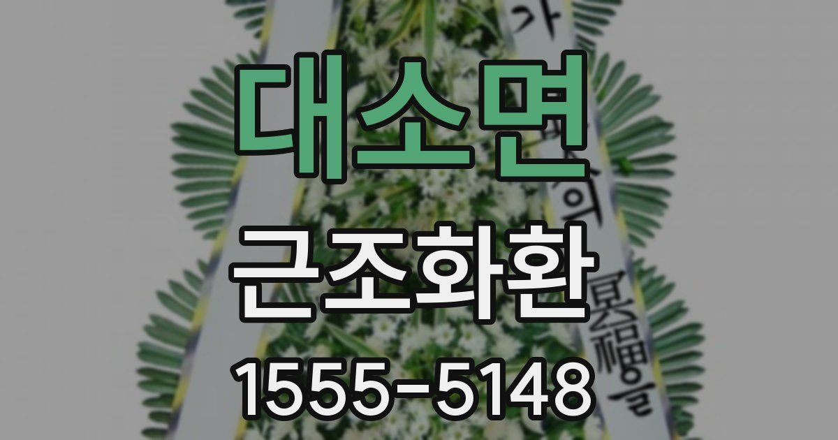 대소면 근조화환