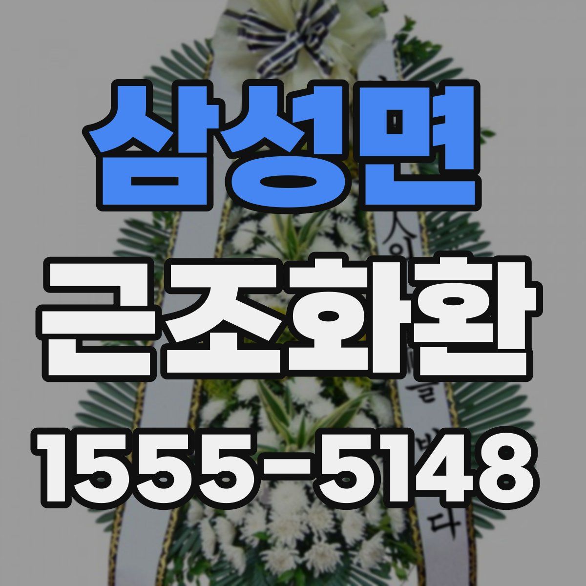 삼성면 근조화환