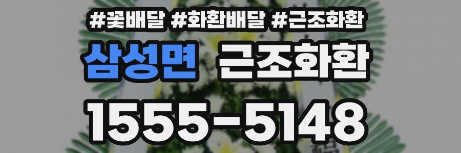 삼성면 근조화환