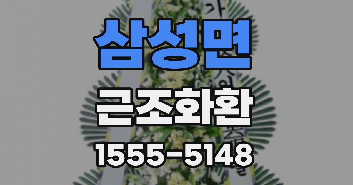 삼성면 근조화환