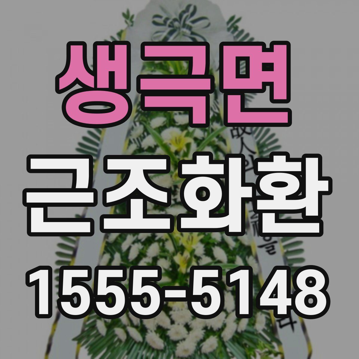 생극면 근조화환