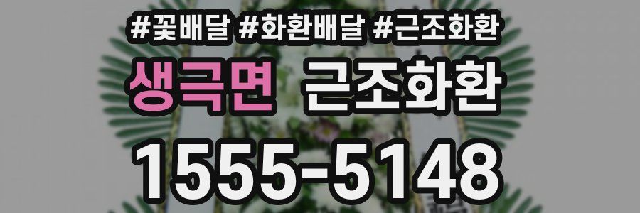 생극면 근조화환