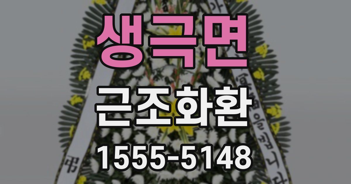생극면 근조화환