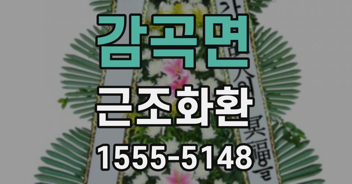 감곡면 근조화환