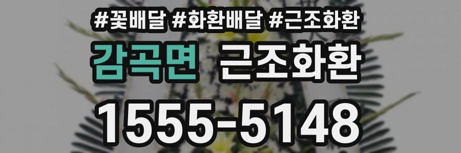 감곡면 근조화환