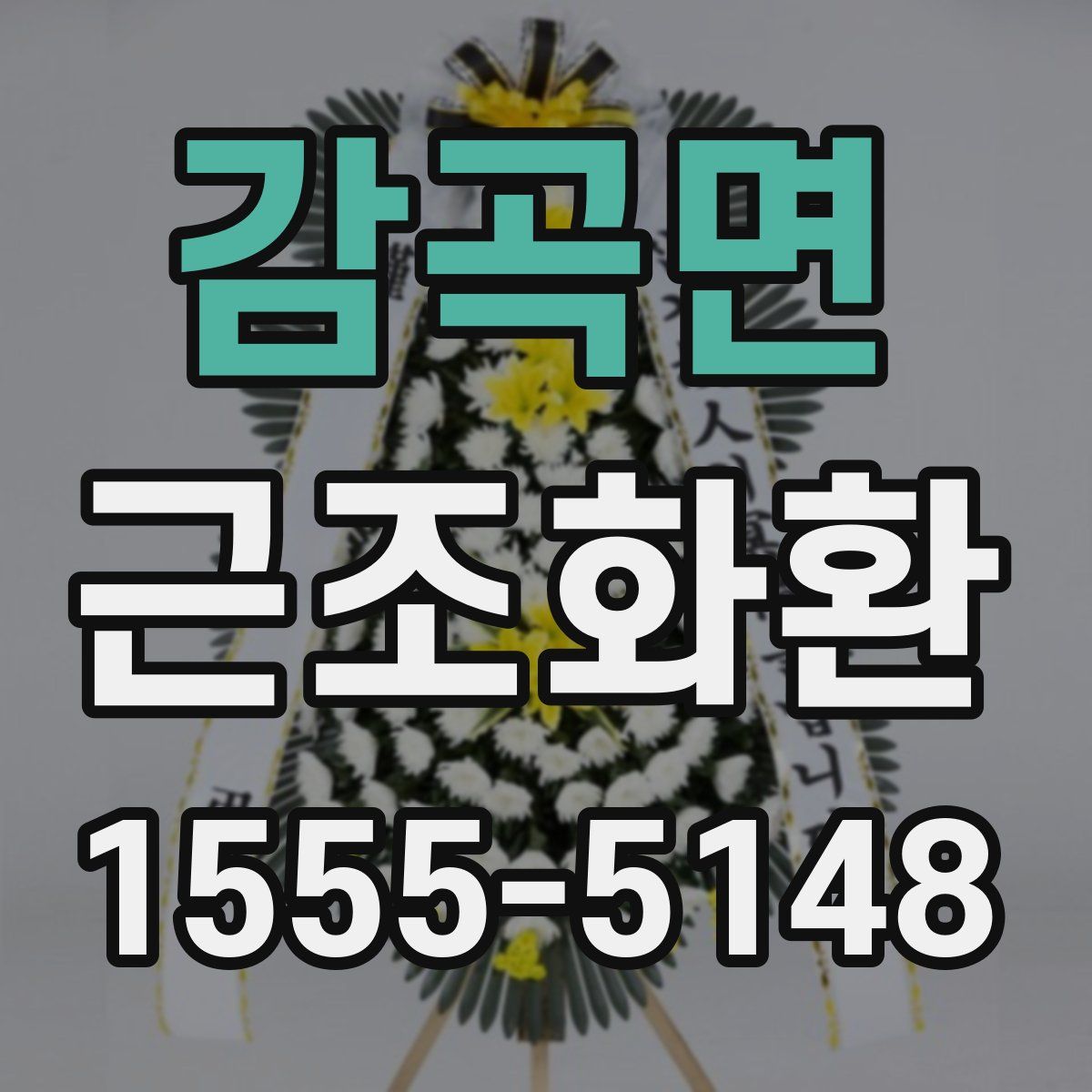 감곡면 근조화환