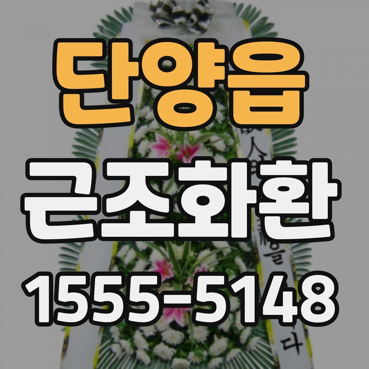 단양읍 근조화환 문구를 간결하게 쓰는 자연스러운 방법