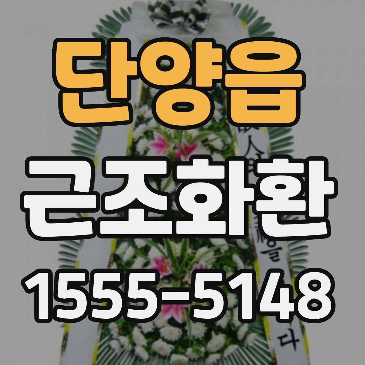 단양읍 근조화환