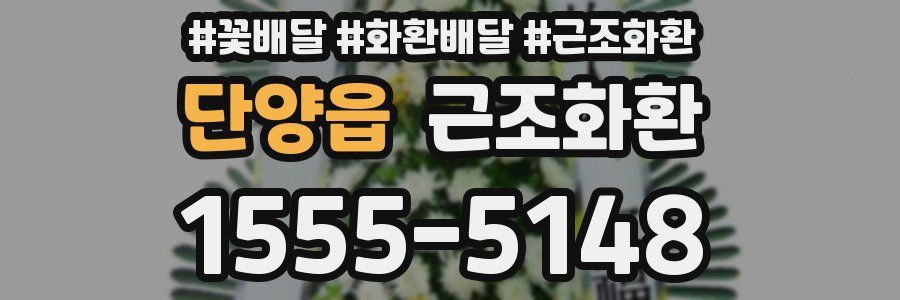 단양읍 근조화환