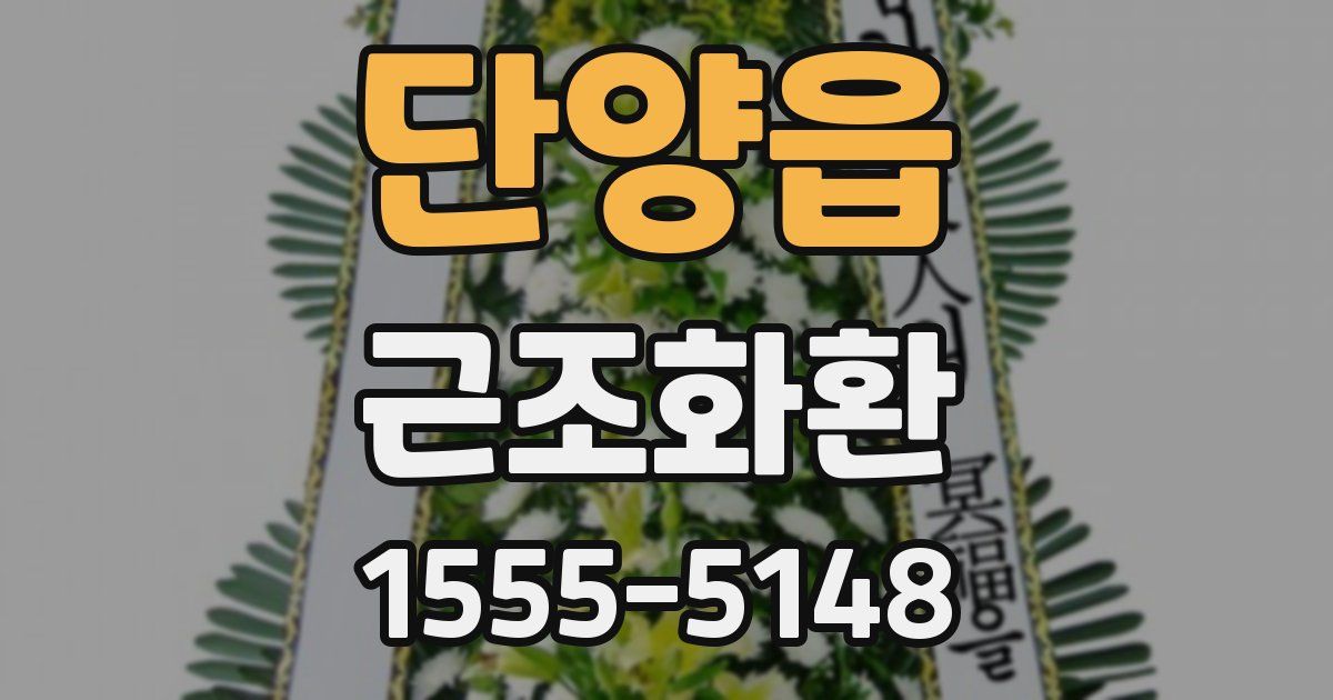 단양읍 근조화환