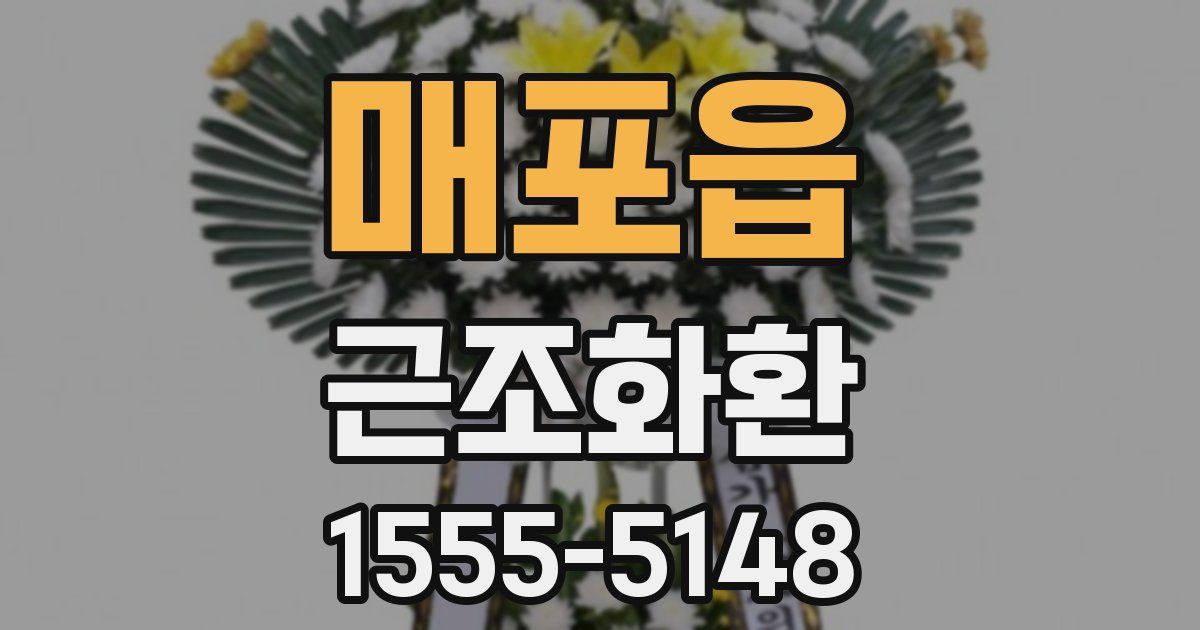 매포읍 근조화환