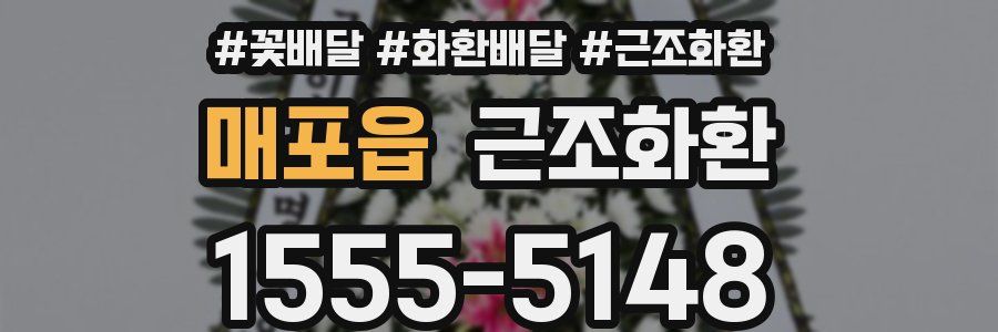 매포읍 근조화환