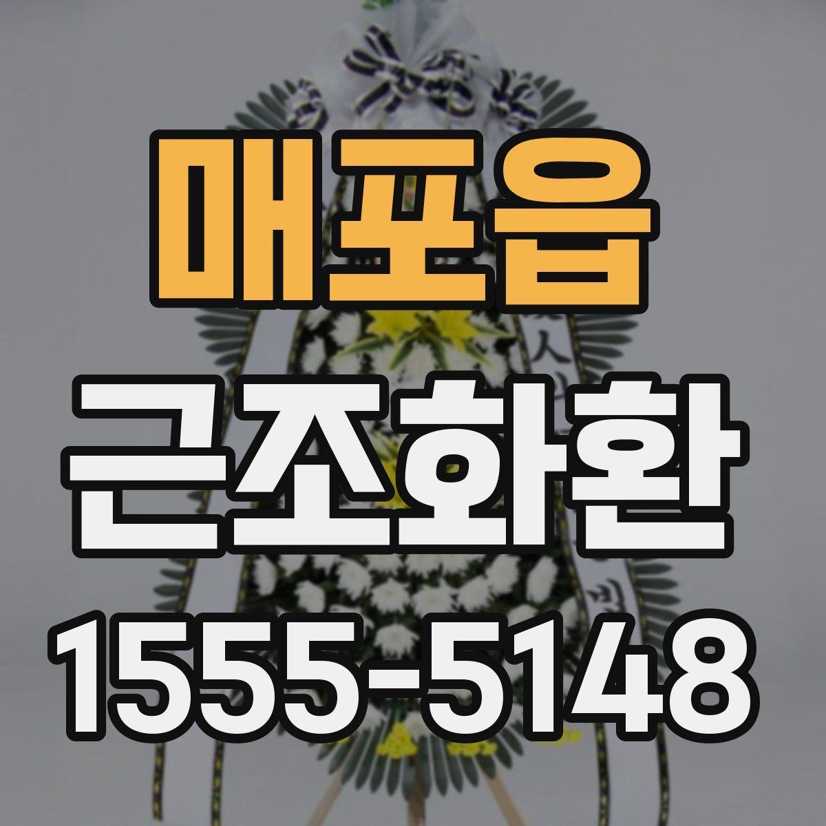 매포읍 근조화환