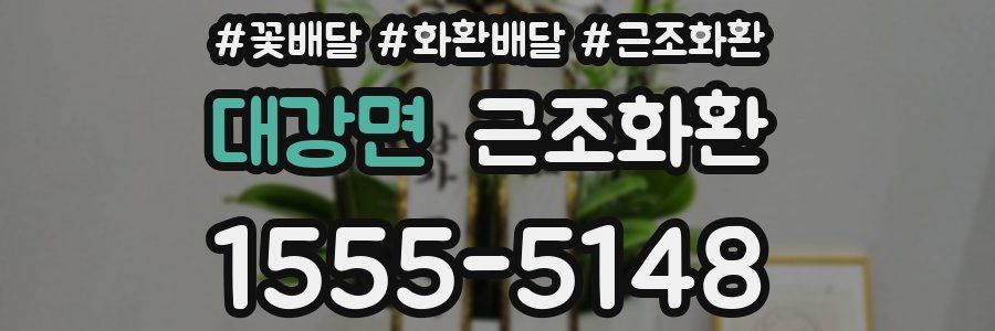 대강면 근조화환