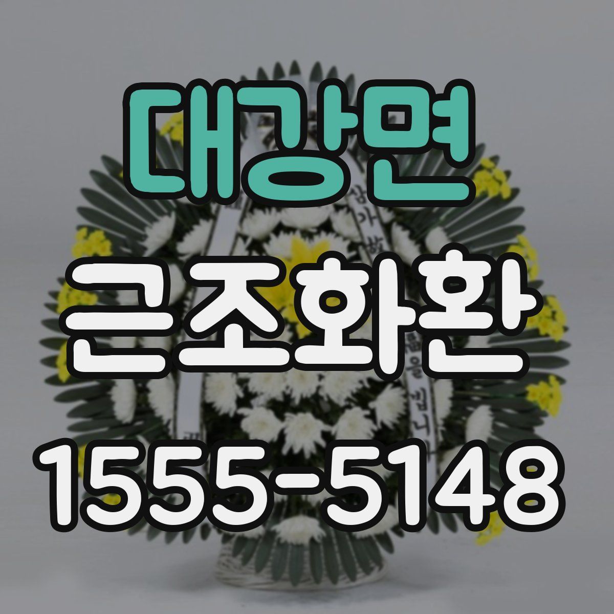대강면 근조화환