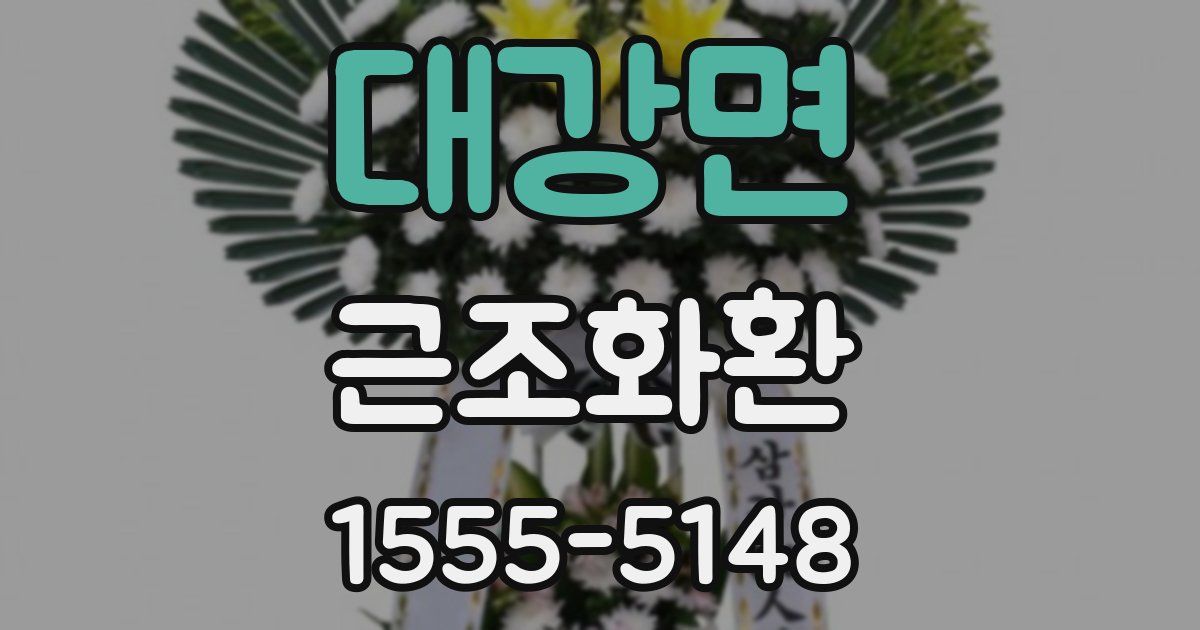 대강면 근조화환