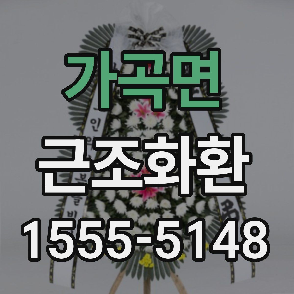 가곡면 근조화환 주문 시 필요한 정보와 접수 순서