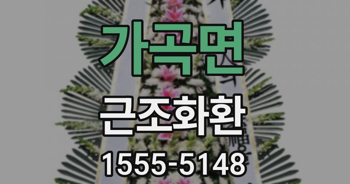 가곡면 근조화환