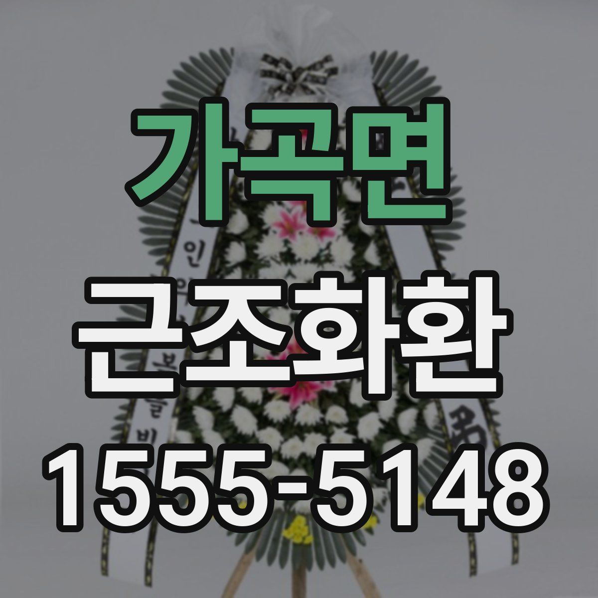 가곡면 근조화환