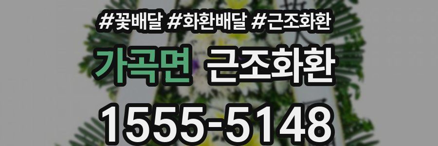 가곡면 근조화환