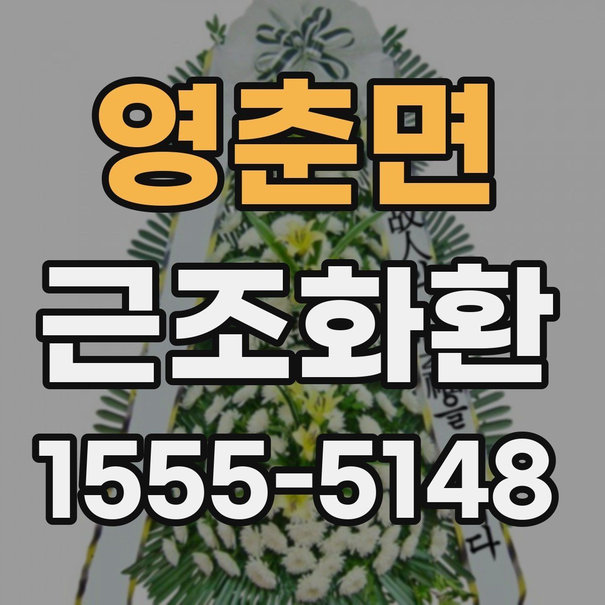 영춘면 근조화환 조문 예절과 함께 알아보는 준비 사항