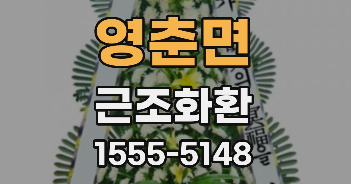 영춘면 근조화환