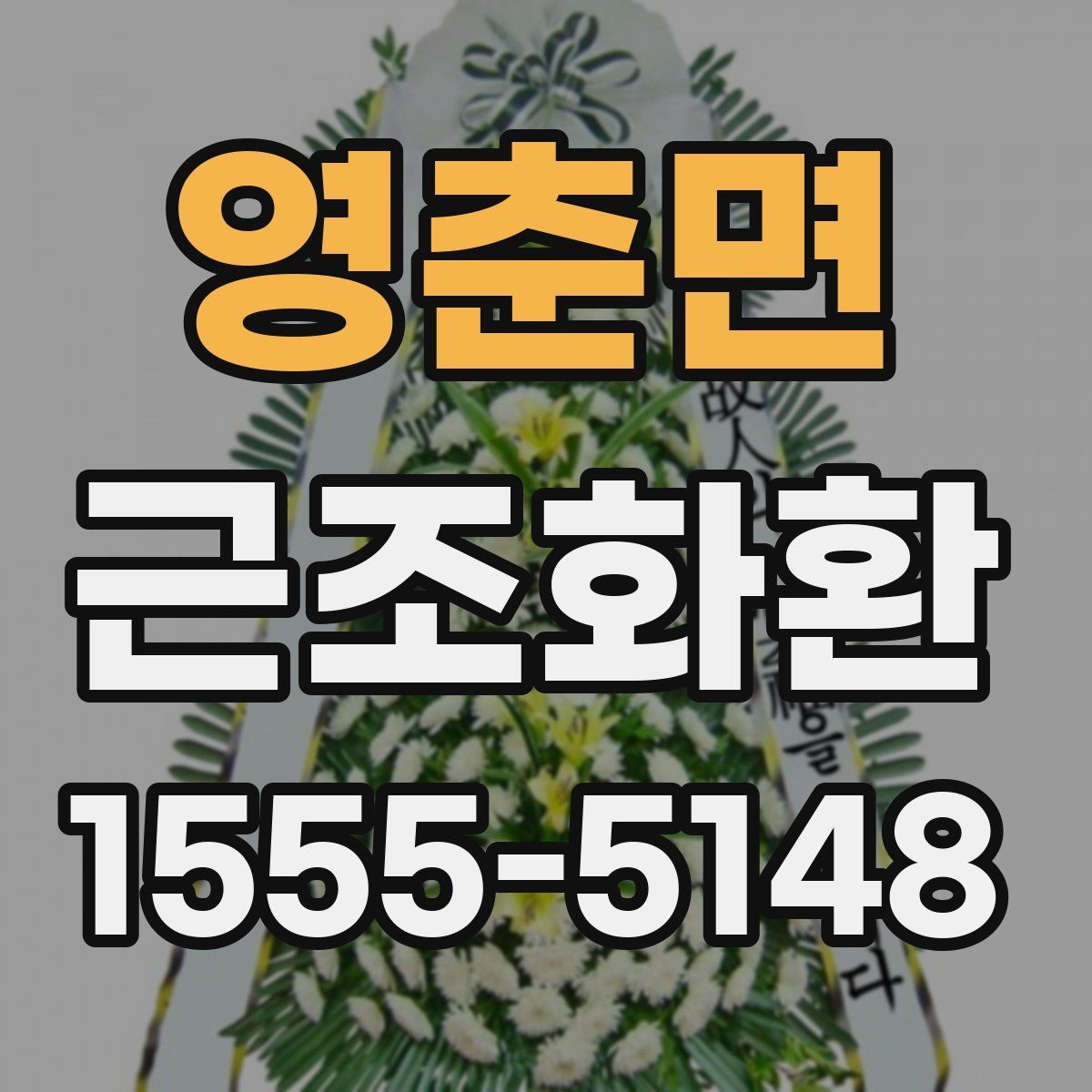 영춘면 근조화환