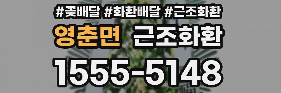 영춘면 근조화환