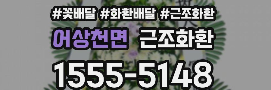 어상천면 근조화환