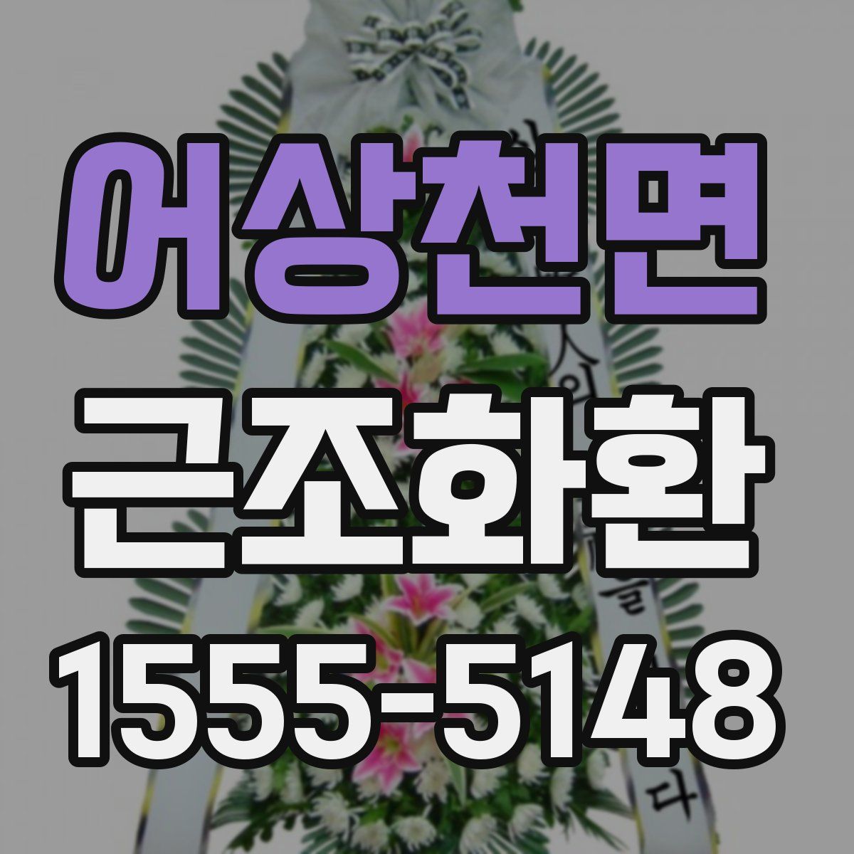 어상천면 근조화환