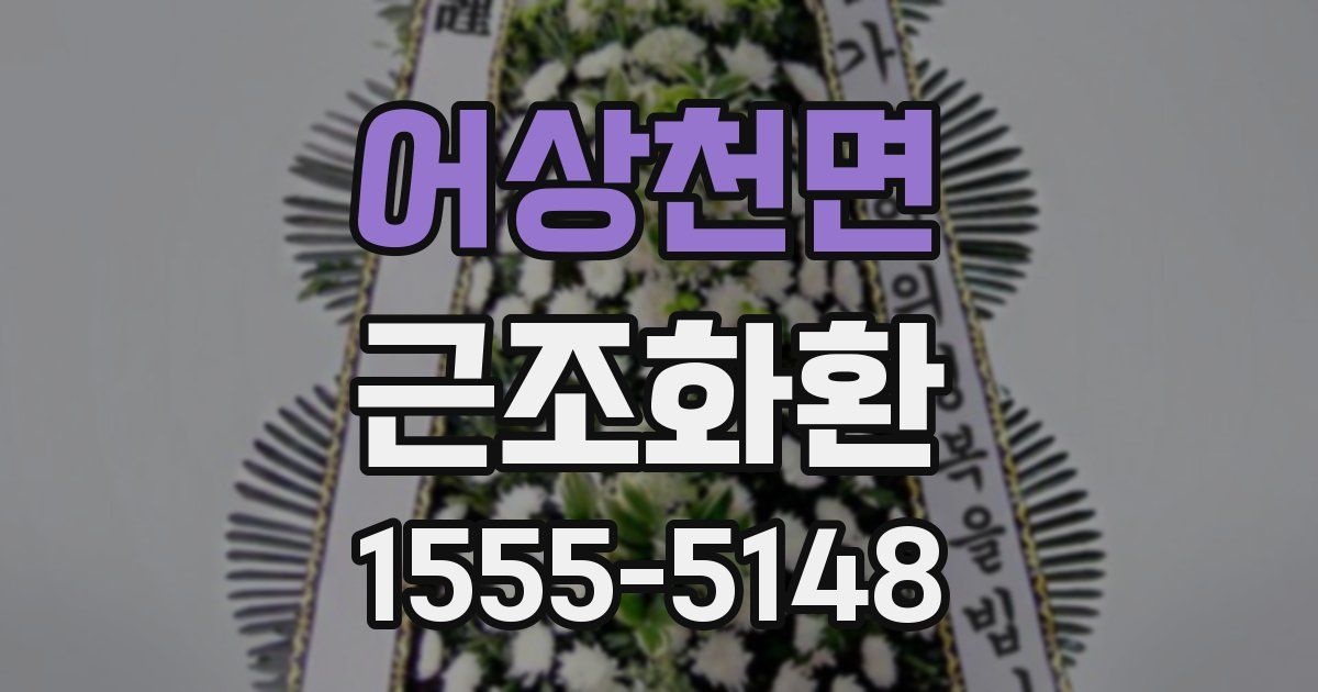 어상천면 근조화환