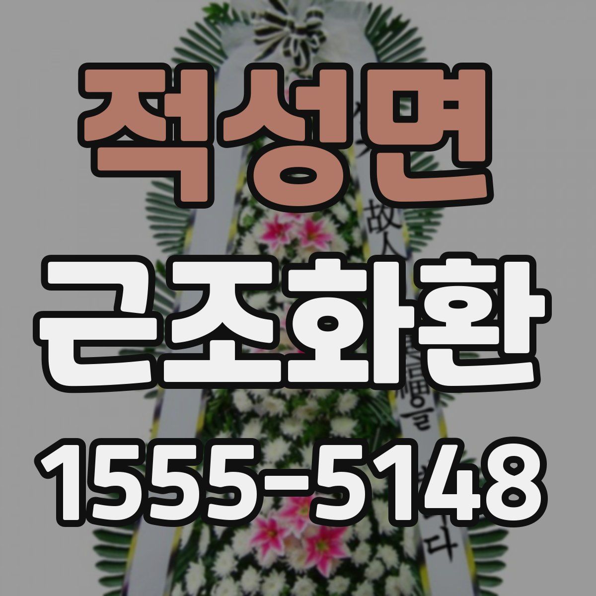 적성면 근조화환