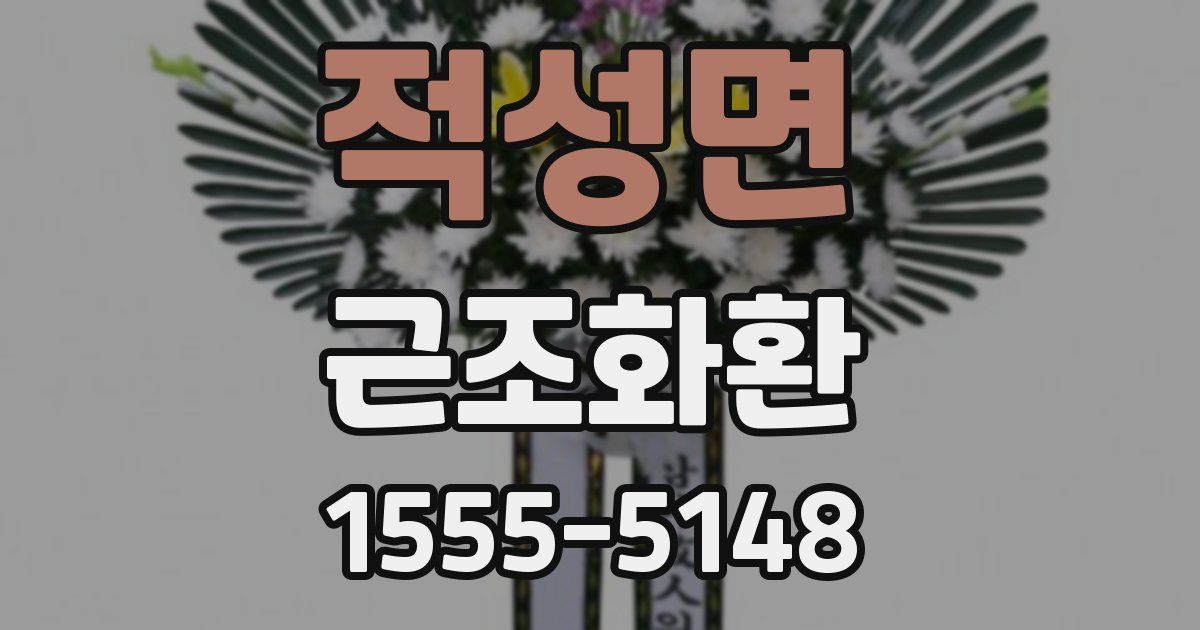 적성면 근조화환