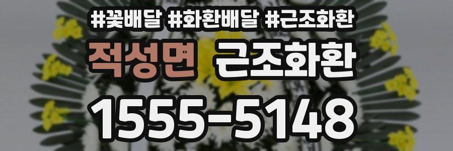 적성면 근조화환
