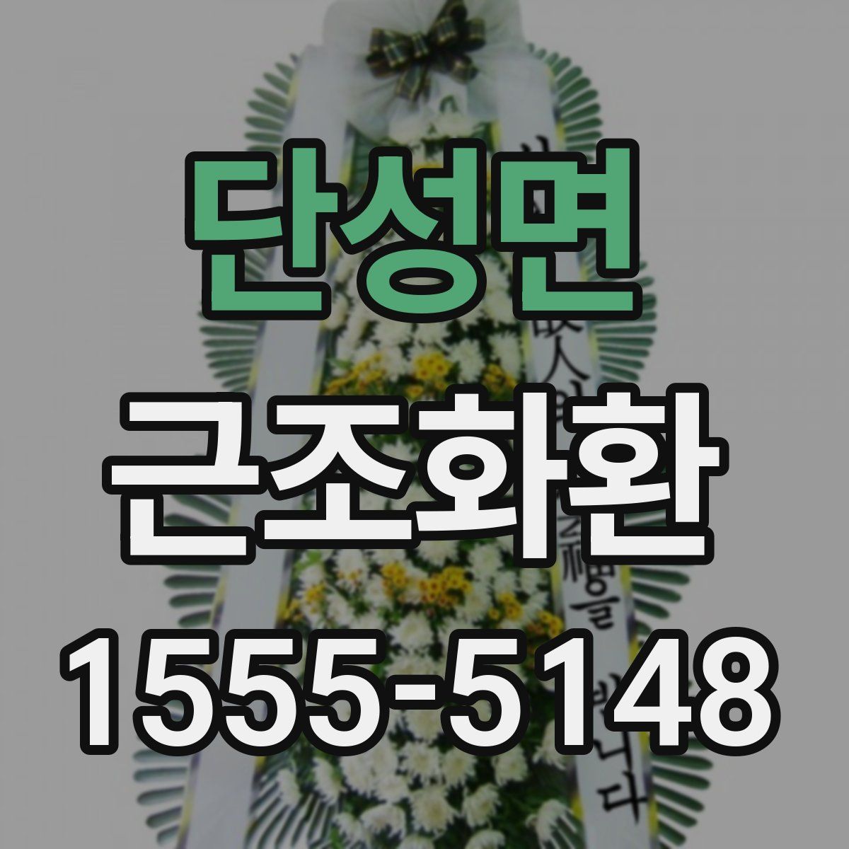 단성면 근조화환